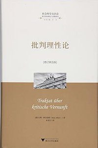 批判理性论 (浙江大学出版社 2016)