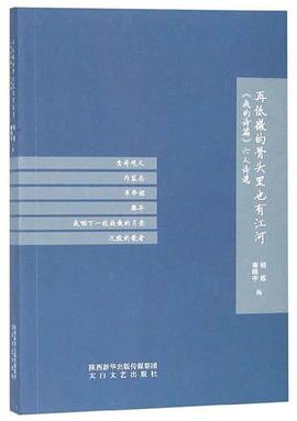 再低微的骨头里也有江河