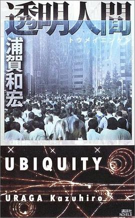 透明人間―UBIQUITY