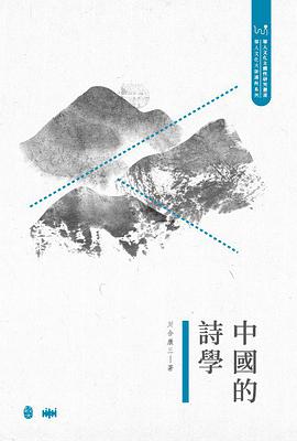 中國的詩學