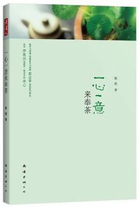 一心一意来奉茶 (2012)