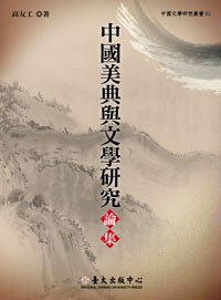 中國美典與文學研究論集(再版)