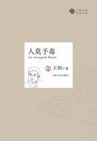 人莫予毒