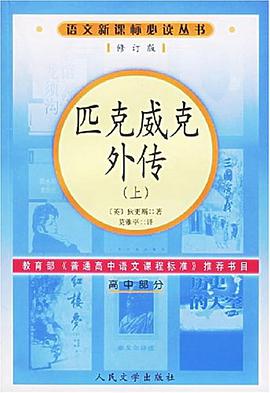 匹克威克外传（高中部分）