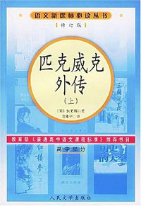 匹克威克外传（高中部分） (人民文学出版社 2002)