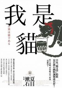 我是貓 (野人出版 2018)