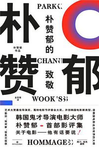 朴赞郁的致敬
