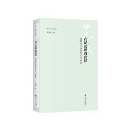 农民说理的世界