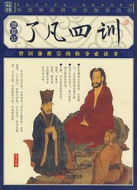 了凡四训 (万卷出版公司 2008)