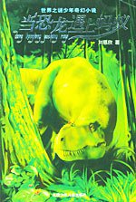 当恐龙遇上蚂蚁 (北京少年儿童出版社 2004)