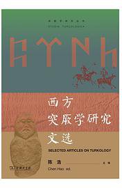 西方突厥学研究文选