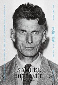 贝克特书信集：第二卷（全两册）