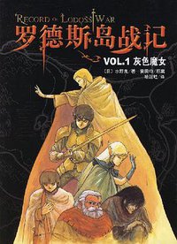 罗德斯岛战记VOL.1灰色魔女 (南海出版 2007)