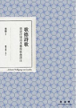 歌德詩歌