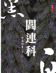黑白閻連科