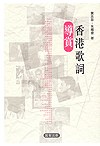 香港歌詞導賞