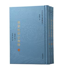 汉书地理志汇释 增订本