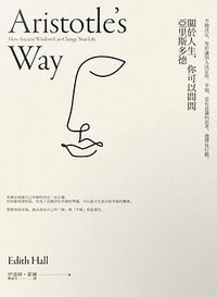 關於人生，你可以問問亞里斯多德 (仲間出版 2019)