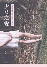 少女之愛 (獨立作家 2015)