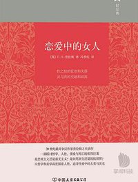 恋爱中的女人 (中国友谊出版公司 2015)