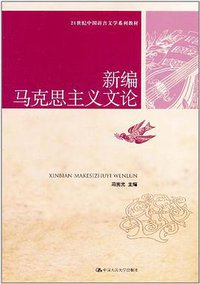 新编马克思主义文论