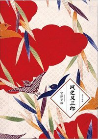 风之又三郎 (吉林出版集团有限责任公司 2012)