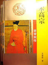 宋高宗 (吉林文史出版社 1996)