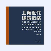 上海近代建筑风格 (同济大学出版社 2020)