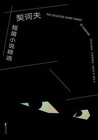 契诃夫短篇小说精选 (浙江文艺出版社 2019)