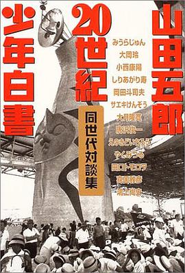 20世紀少年白書―山田五郎同世代対談集