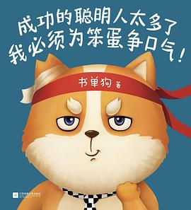 成功的聪明人太多了,我必须为笨蛋争口气!