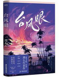 台风眼