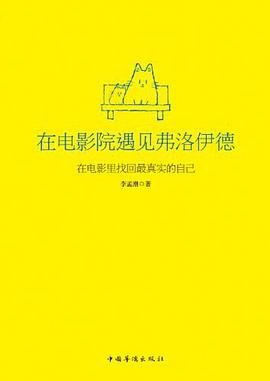 在电影院遇见弗洛伊德