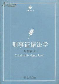 刑事证据法学 (北京大学出版社 2014)