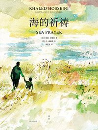 海的祈祷 (上海人民出版社 2019)
