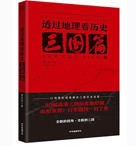 透过地理看历史:三国篇