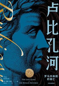 卢比孔河 (中信出版集团 2021)