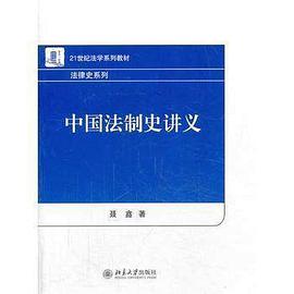 中国法制史讲义