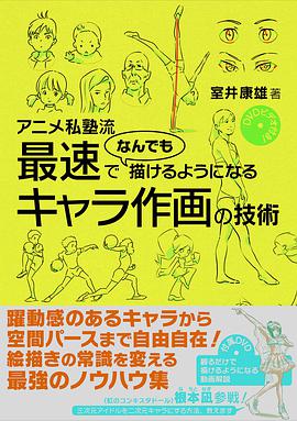 アニメ私塾流 最速でなんでも描けるようになるキャラ作画の技術