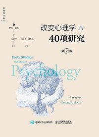 改变心理学的40项研究（第7版） (人民邮电出版社 2020)