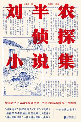刘半农侦探小说集
