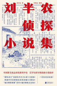 刘半农侦探小说集