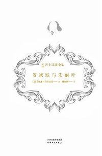 罗密欧与朱丽叶 (天津人民出版社 2018)