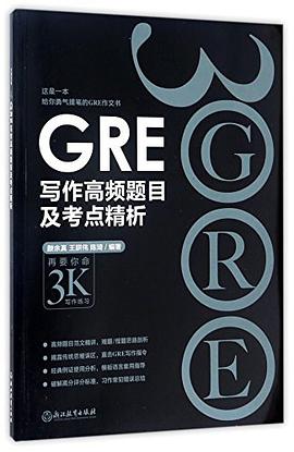 GRE写作高频题目及考点精析