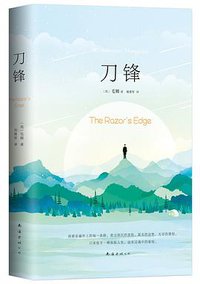 刀锋 (南海出版公司 2017)