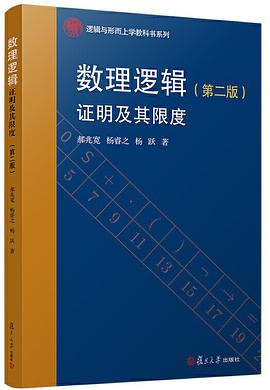 数理逻辑:证明及其限度