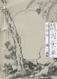 随园食单