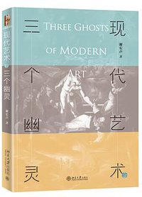 现代艺术的三个幽灵