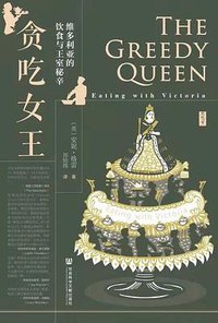 贪吃女王 (社会科学文献出版社 2021)