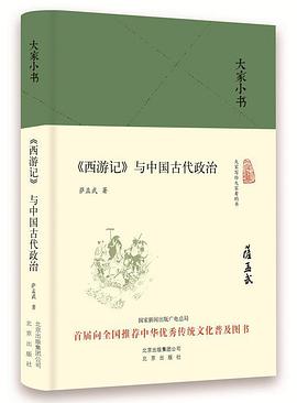 《西游记》与中国古代政治